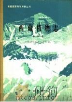 西藏植物志  第4卷（1985 PDF版）