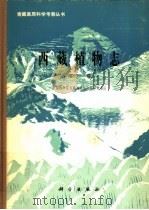 西藏植物志  第1卷   1983  PDF电子版封面  13031·2158  中国科学院青藏高原综合科学考察队，吴征镒主编 