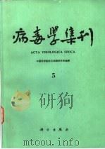 病毒学集刊  第5期   1987  PDF电子版封面  13031·3528  中国科学院武汉病毒研究所编辑 