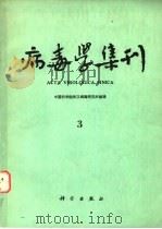 病毒学集刊  3   1983  PDF电子版封面  13031·2341  中国科学院武汉病毒研究所编辑 