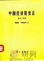 中国经济昆虫志  第54册  鞘翅目  叶甲总科  2   1996  PDF电子版封面  7030050967  中国科学院中国动物志编辑委员会主编；虞佩玉等编著 