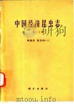 中国经济昆虫志  第20册  鞘翅目  象甲科  1（1980 PDF版）