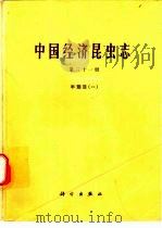中国经济昆虫志  第31册  半翅目  2（1985 PDF版）