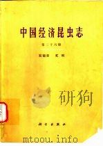 中国经济昆虫志  第26册  双翅目  虻科（1983 PDF版）