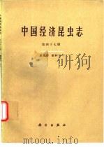 中国经济昆虫志  第47册  膜翅目  蚁科  1（1995 PDF版）