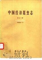 中国经济昆虫志  第50册  半翅目  2（1995 PDF版）