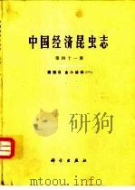 中国经济昆虫志  第41册  膜翅目  金小蜂科  1（1993 PDF版）