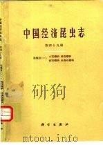 中国经济昆虫志  第49册  毛翅目  1  小石蛾科  角石蛾科  纹石蛾科  长角石蛾科（1996 PDF版）