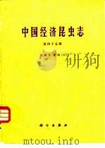 中国经济昆虫志  第45册  双翅目  虻科  2（1994 PDF版）