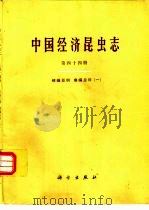 中国经济昆虫志  第44册  蜱螨亚纲  瘿螨总科  1（1995 PDF版）