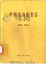 中国经济昆虫志  第21册  鳞翅目  螟蛾科   1980  PDF电子版封面  13031·1270  中国科学院中国动物志编辑委员会主编；王平远编著 