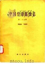 中国经济昆虫志  第27册  同翅目  习虱科（1984 PDF版）