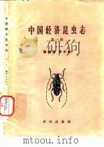 中国经济昆虫志  第1册  鞘翅目  天牛科（1959 PDF版）
