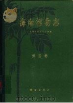 海南植物志  第4卷   1977  PDF电子版封面  13031·360  广东省植物研究所编辑 