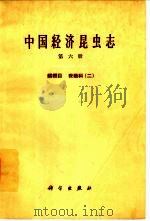 中国经济昆虫志  第6册  鳞翅目  夜蛾科（1964 PDF版）