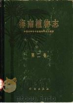 海南植物志  第2卷   1965  PDF电子版封面  13031·2209  陈焕镛主编；中国科学院华南植物研究所编辑 