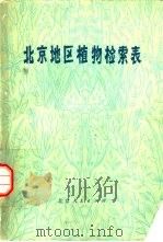 北京地区植物检索表   1978  PDF电子版封面  13071·62  北京师范大学生物系植物组编 
