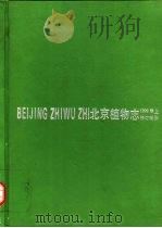 北京植物志  上（1984 PDF版）