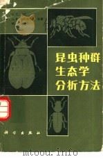 昆虫种群生态学分析方法（1981 PDF版）