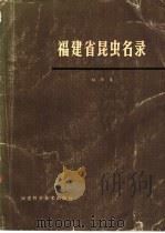 福建省昆虫名录（1982 PDF版）