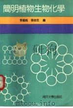 简明植物生物化学   1992  PDF电子版封面  7310004736  李雄彪，张金忠编著 