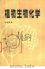 植物生物化学   1982  PDF电子版封面  13031·2056  吴显荣编 