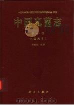 中国真菌志  第11卷  小煤炱目（1999 PDF版）