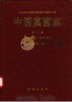 中国真菌志  第8卷  核盘菌科  地舌菌科（1998 PDF版）