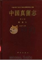 中国真菌志  第6卷  霜霉目（1998 PDF版）