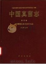 中国真菌志  第5卷  曲霉属及其相关有性型（1997 PDF版）