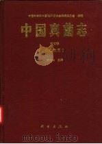 中国真菌志  第4卷  小煤炱目  Ⅰ（1996 PDF版）