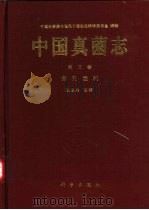 中国真菌志  第3卷  多孔菌科（1998 PDF版）