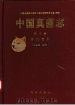 中国真菌志  第3卷  多孔菌科   1998  PDF电子版封面  7030061519  赵继鼎主编；中国科学院中国孢子植物志编辑委员会编辑 