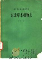 东北草本植物志  第11卷（1976 PDF版）