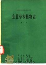 东北草本植物志  第7卷（1981 PDF版）