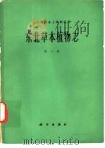 东北草本植物志  第6卷   1977  PDF电子版封面  13031·575  辽宁省林业土壤研究所编著 