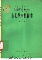 东北草本植物志  第5卷（1976 PDF版）