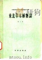 东北草本植物志  第2卷（1959 PDF版）