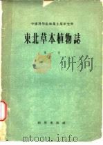 东北草本植物志  第1卷   1958  PDF电子版封面  13031·840  刘慎谔主编 