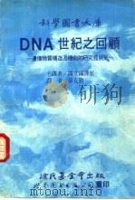 DNA世纪之回顾 遗传物质构造及机能的研究发展史   1989  PDF电子版封面  7506204738  国立编译馆主译；孙克勤译 