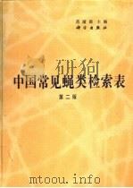 中国常见蝇类检索表  第2版   1965  PDF电子版封面  7030028864  范滋德主编 