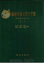 中国蝽类昆虫鉴定手册  第2册  半翅目异翅亚目（1981 PDF版）
