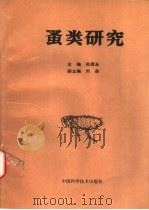 蚤类研究   1994  PDF电子版封面  7504618845  吴厚永主编 