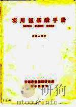 实用氨基酸手册   1989  PDF电子版封面    周骏山编著 