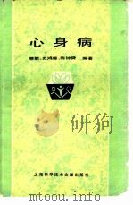 心身病   1985  PDF电子版封面  14192·37  蔡能，史鸿璋等编著 