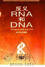 反义RNA和DNA   1993  PDF电子版封面  7307014912  赵利淦等编著 