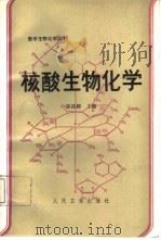 核酸生物化学   1993  PDF电子版封面  7117019271  张昌颖主编 