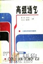 高频通气   1989  PDF电子版封面  7539002506  曹勇等主编 
