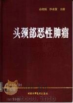 头颈部恶性肿瘤   1990  PDF电子版封面  7534307357  余树观，沙永慧主编 