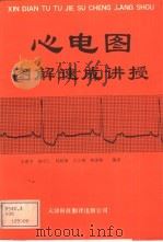 心电图图解速成讲授（1992 PDF版）